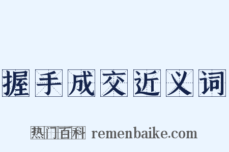 握手成交近义词是什么意思的图片